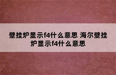 壁挂炉显示f4什么意思 海尔壁挂炉显示f4什么意思